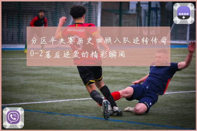 分区半决赛历史回顾八队逆转传奇0-2落后逆袭的精彩瞬间